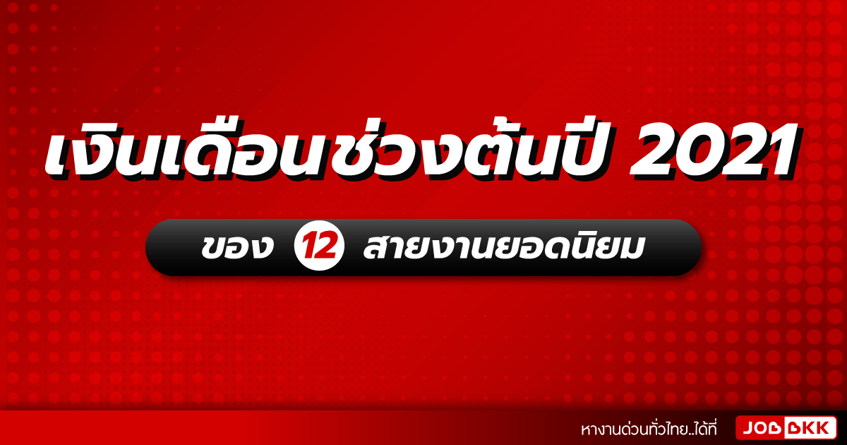 หางาน,สมัครงาน,งาน,เงินเดือนช่วงต้นปี 2021 ของ 12 สายงานยอดนิยม สนใจหางาน สมัครงาน คลิกเลย