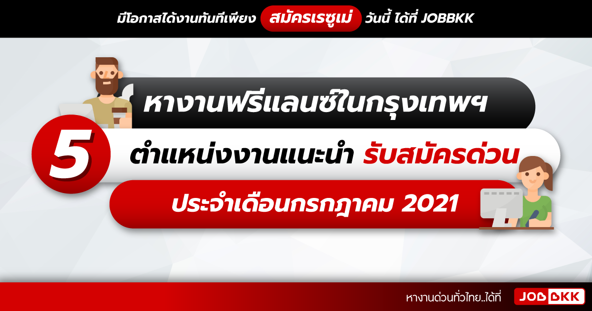 หางาน,สมัครงาน,งาน,หางานฟรีแลนซ์ในกรุงเทพ 5 ตำแหน่งงานแนะนำ รับสมัครด่วน ประจำเดือนก.ค. 2021