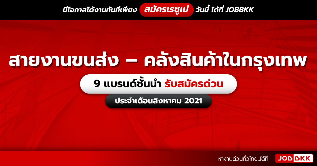 หางาน,สมัครงาน,งาน,สายงานขนส่ง – คลังสินค้าในกรุงเทพ 9 แบรนด์ชั้นนำ รับสมัครด่วน ประจำเดือนส.ค. 2021