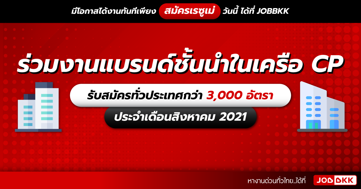 หางาน,สมัครงาน,งาน,ร่วมงานกับแบรนด์ชั้นนำในเครือเจริญโภคภัณฑ์ (CP) รับสมัครทั่วประเทศกว่า 3,000 อัตรา