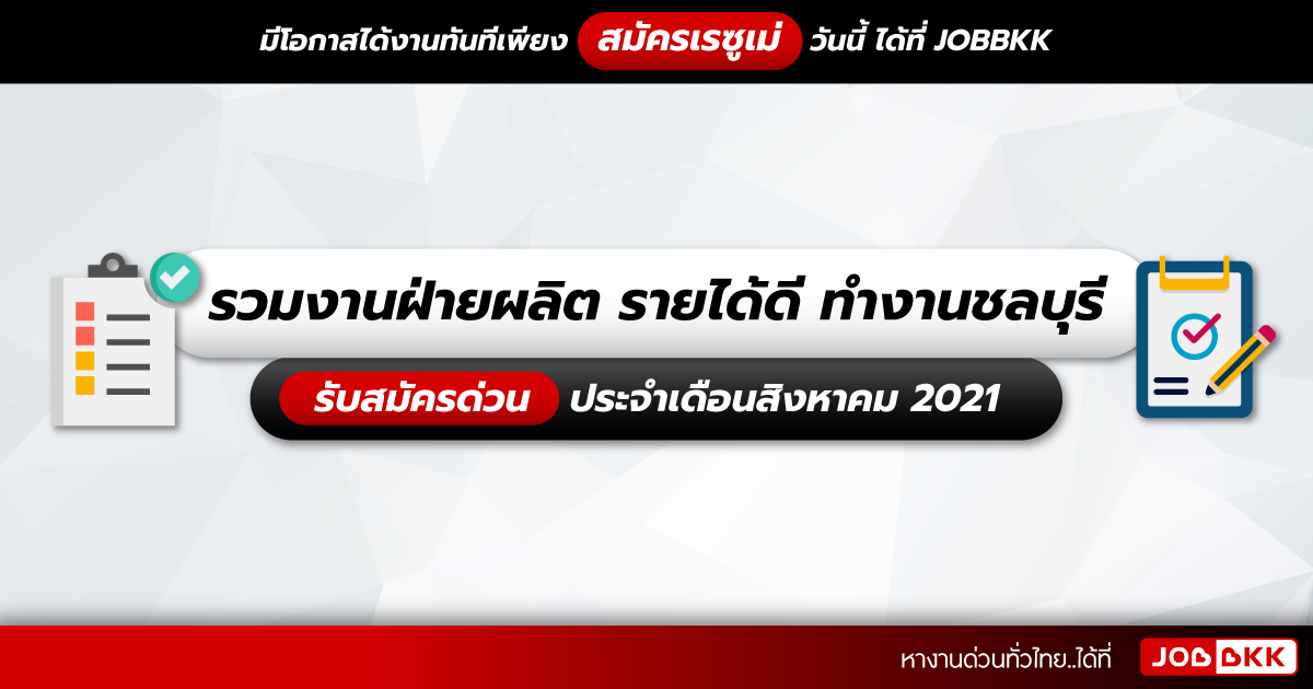 หางาน,สมัครงาน,งาน,รวมงานฝ่ายผลิต รายได้ดี ทำงานชลบุรี รับสมัครด่วน ประจำเดือนส.ค. 2021