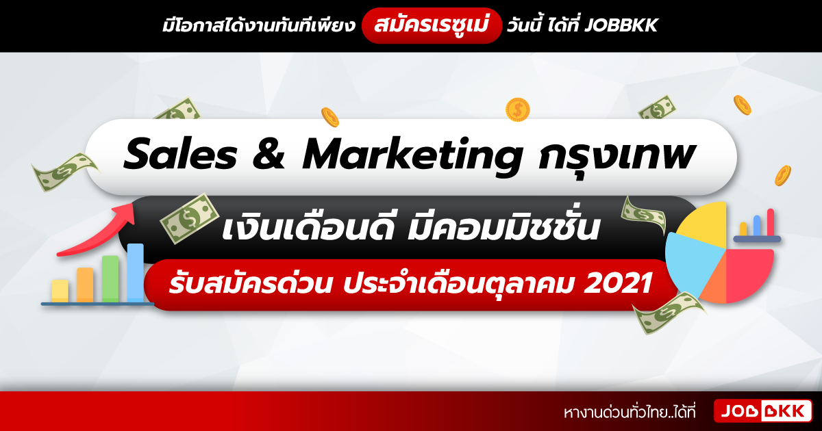 หางาน,สมัครงาน,งาน,Sales & Marketing กรุงเทพ เงินเดือนดี มีคอมมิชชั่น รับสมัครด่วน ประจำเดือนต.ค. 2021