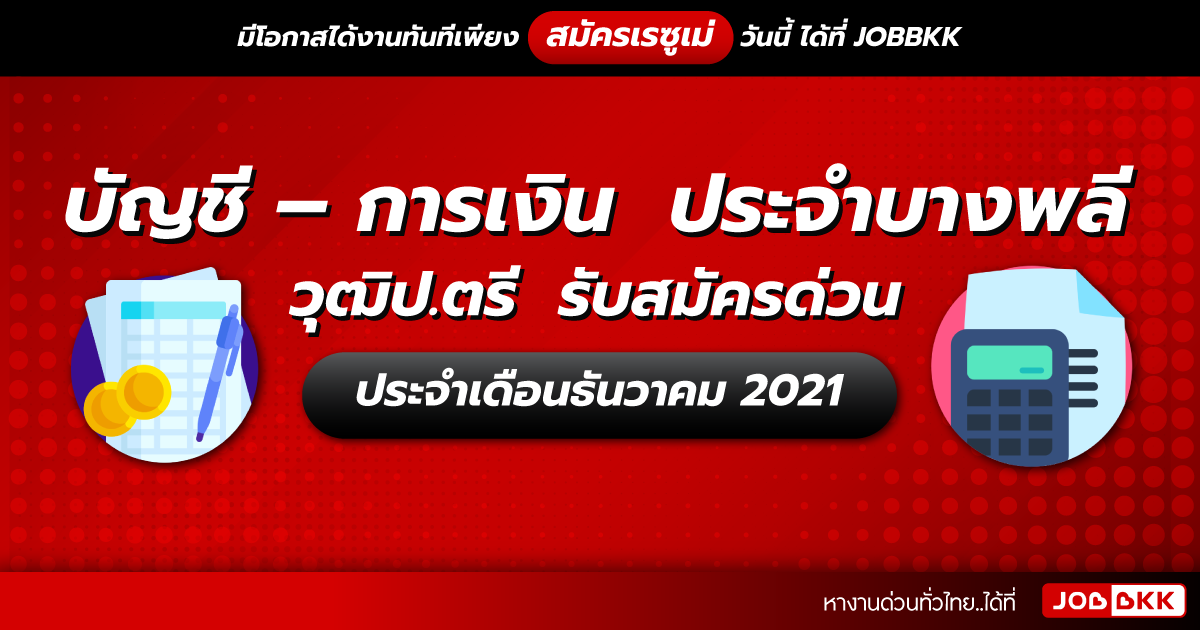 หางาน,สมัครงาน,งาน,บัญชี – การเงิน ประจำบางพลี วุฒิป.ตรี รับสมัครด่วน ประจำเดือนธ.ค. 2021