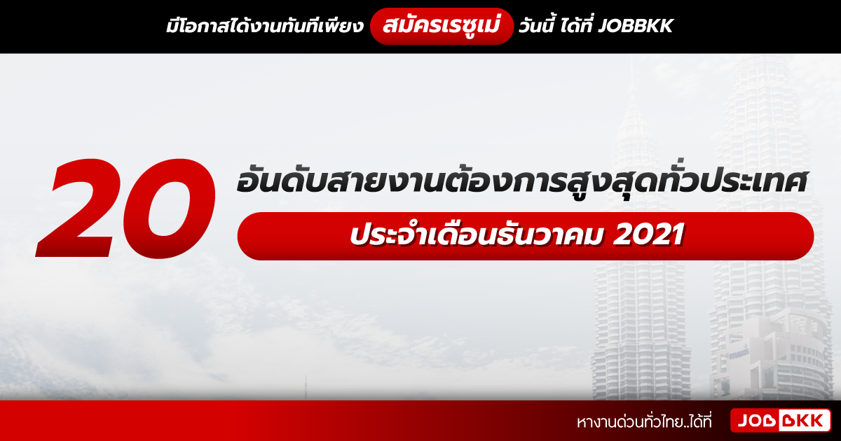 หางาน,สมัครงาน,งาน,20 อันดับสายงานต้องการสูงสุดทั่วประเทศ ประจำเดือนธ.ค. 2021