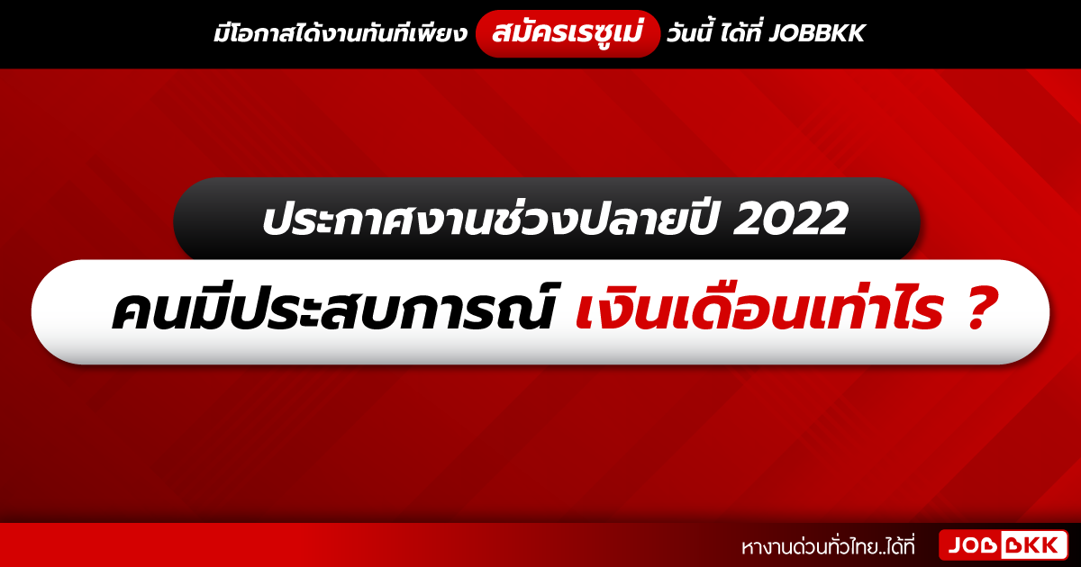 หางาน,สมัครงาน,งาน,ประกาศงานช่วงปลายปี 2022 คนมีประสบการณ์ เงินเดือนเท่าไร