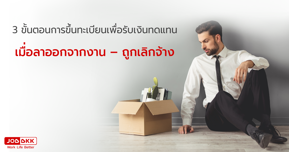 หางาน,สมัครงาน,งาน,3 ขั้นตอนการขึ้นทะเบียนเพื่อรับเงินทดแทน เมื่อลาออกจากงาน – ถูกเลิกจ้าง